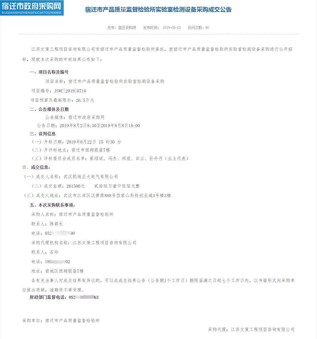 賀我司中標(biāo)宿遷市產(chǎn)品質(zhì)量監(jiān)督檢驗(yàn)所實(shí)驗(yàn)室檢測設(shè)備采購項(xiàng)目